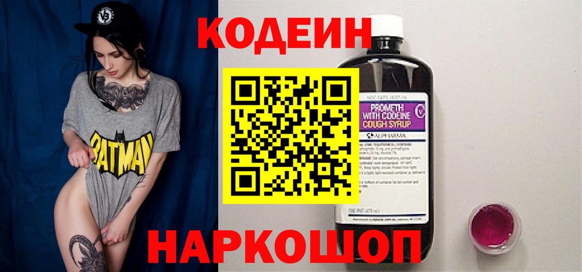 Codein Purple Drank  Вход с VPN  Кодеиновый сироп Lean Purple Drank  Новодвинск 